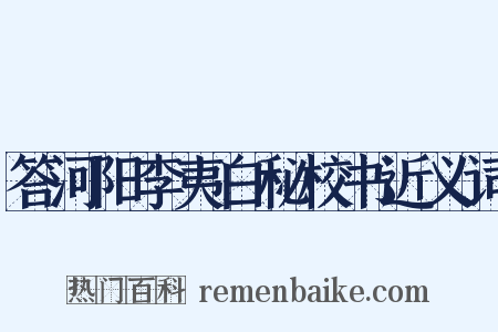 答河阳李夷白秘校书近义词是什么意思的图片
